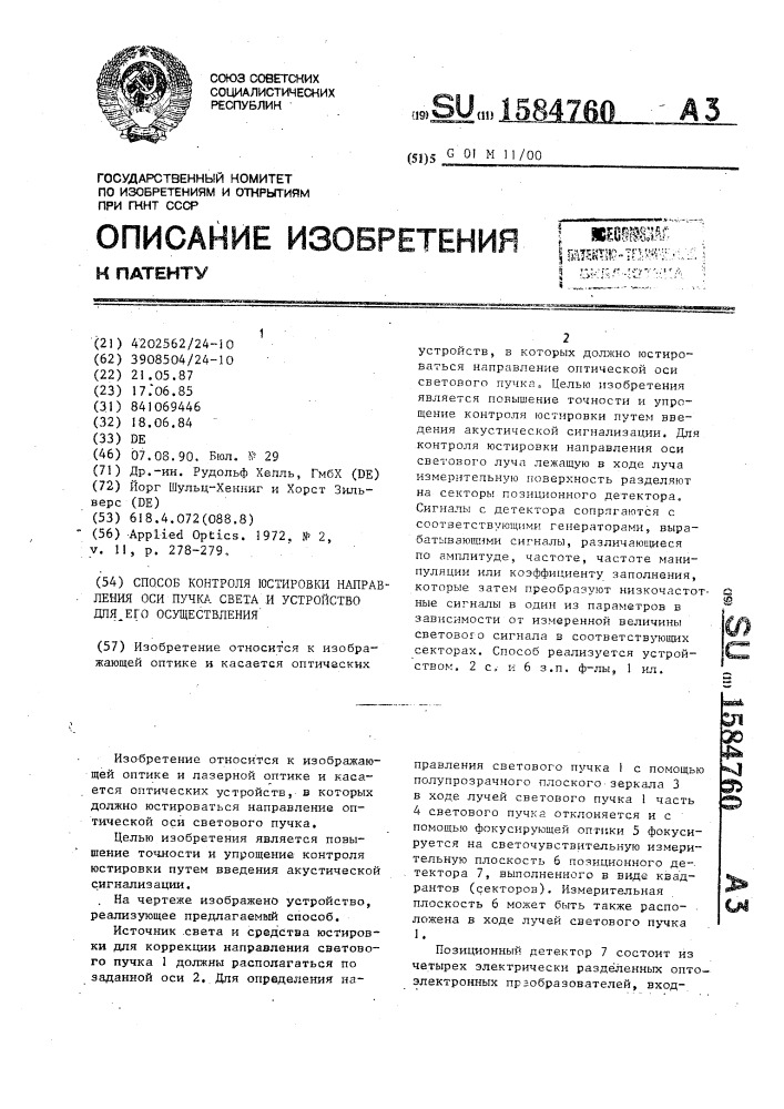 Способ контроля юстировки направления оси пучка света и устройство для его осуществления (патент 1584760)