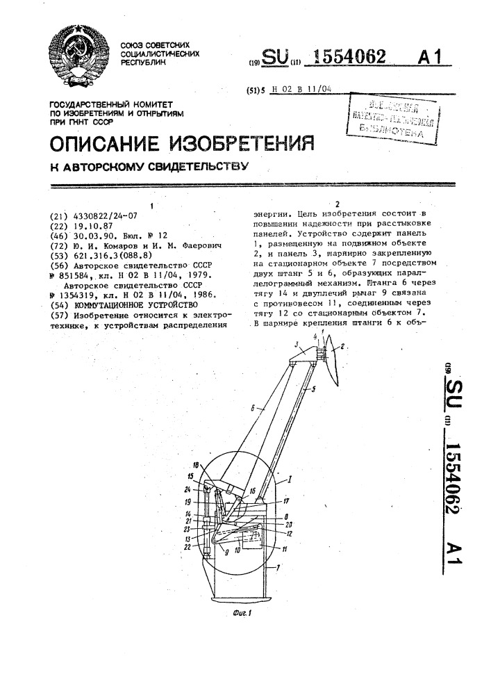 Коммутационное устройство (патент 1554062)