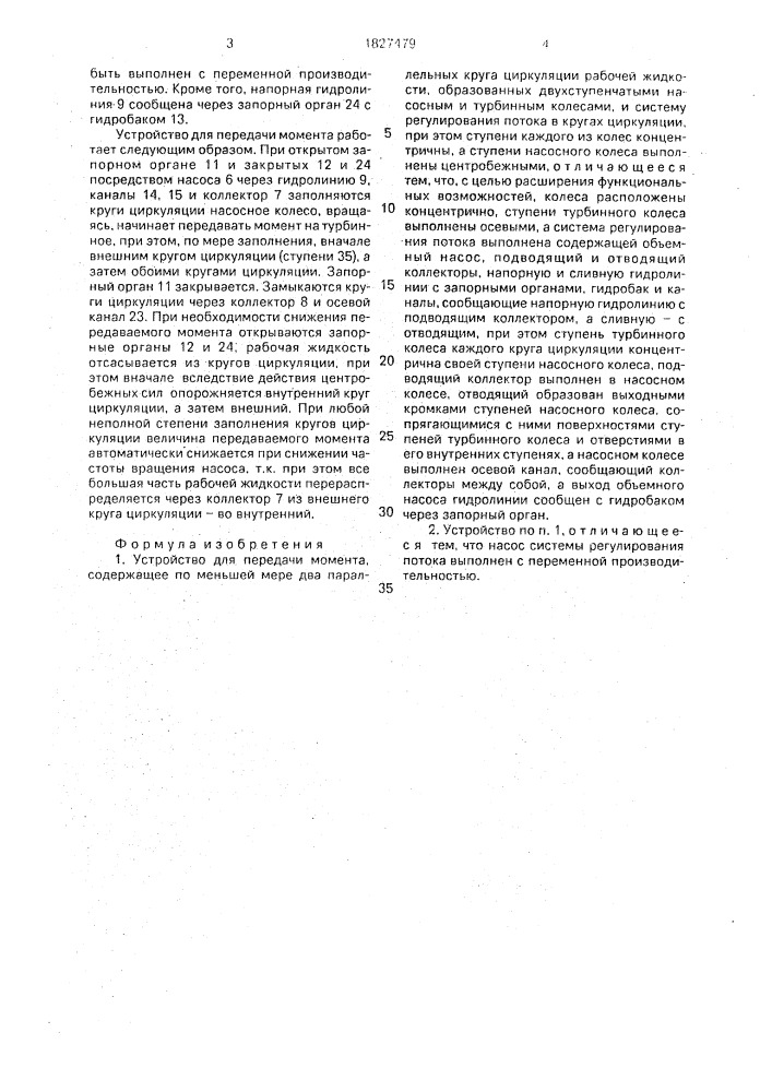 Устройство для передачи момента ю.д.погуляева (патент 1827479)