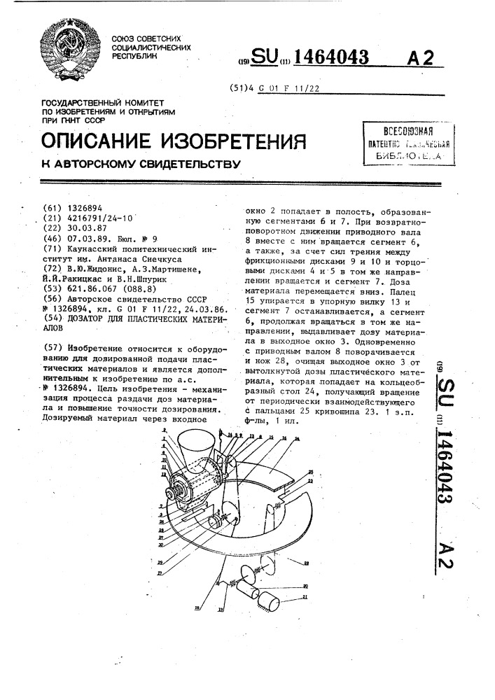 Дозатор для пластических материалов (патент 1464043)