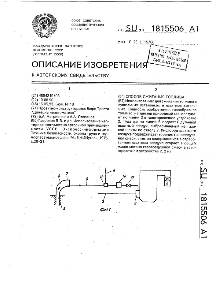 Способ сжигания топлива (патент 1815506)