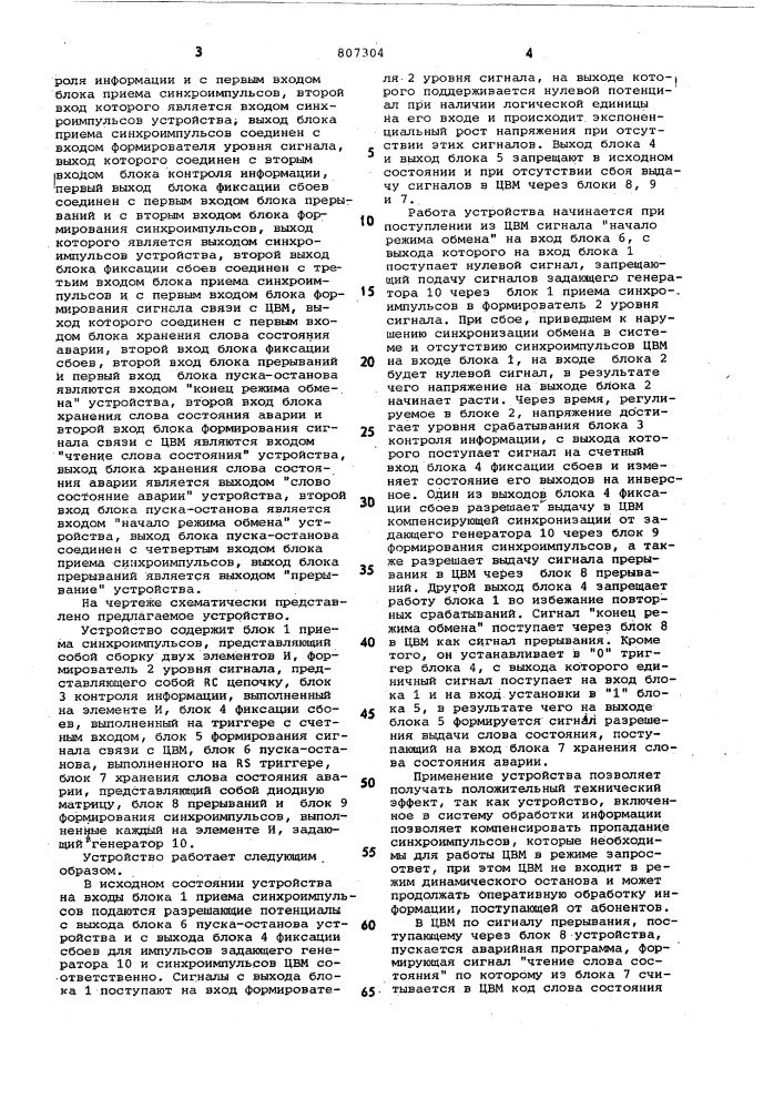 Устройство для аппаратно-програм-много контроля и восстановления синх-роимпульсов цвм (патент 807304)