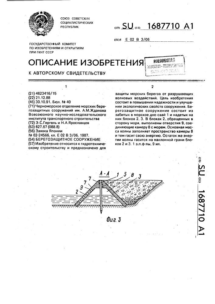 Берегозащитное сооружение (патент 1687710)