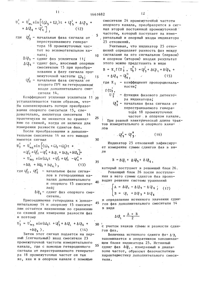 Устройство для измерения амплитудно-частотных и фазочастотных характеристик четырехполюсников с преобразователем частоты (патент 1661682)