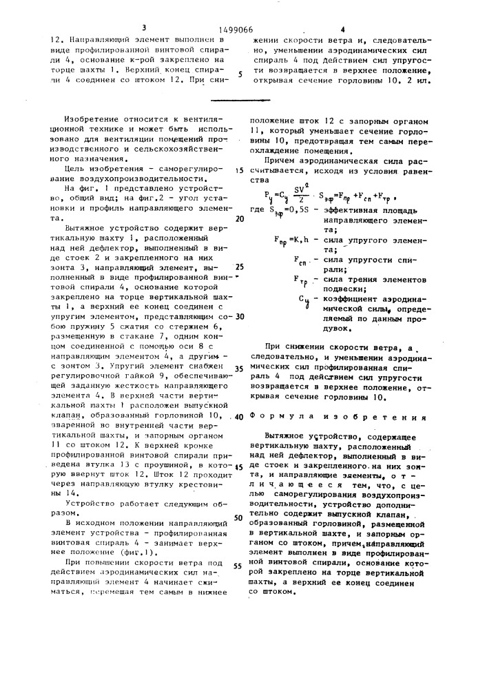 Вытяжное устройство (патент 1499066)