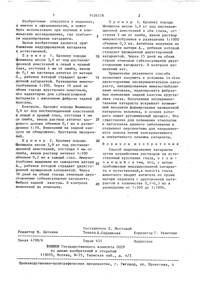 Способ моделирования катаракты (патент 1426578)