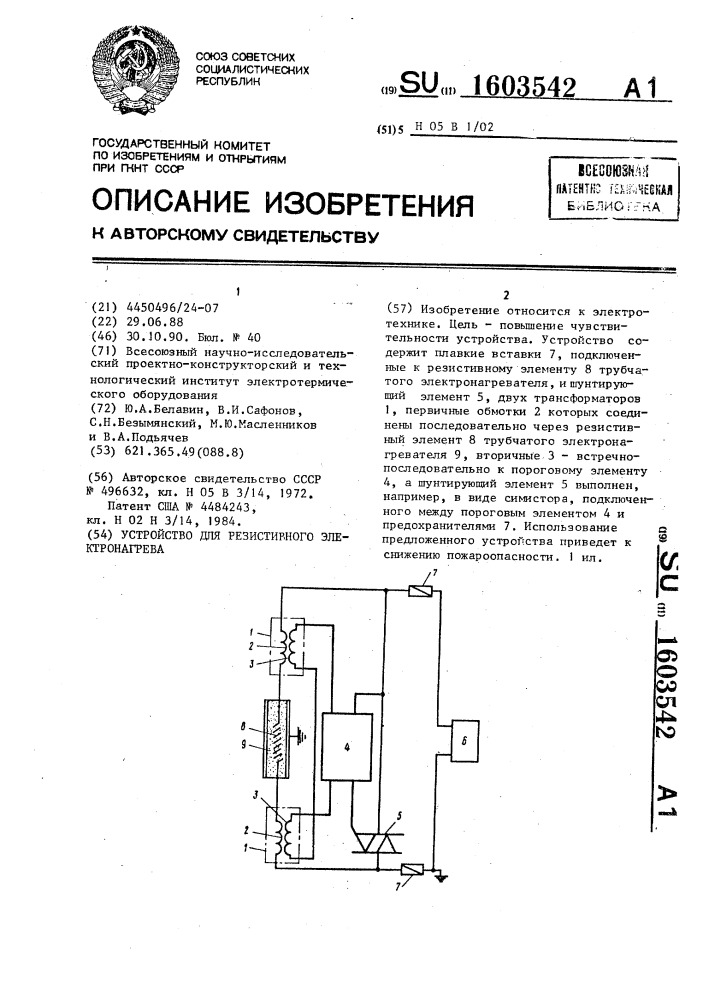 Устройство для резистивного электронагрева (патент 1603542)