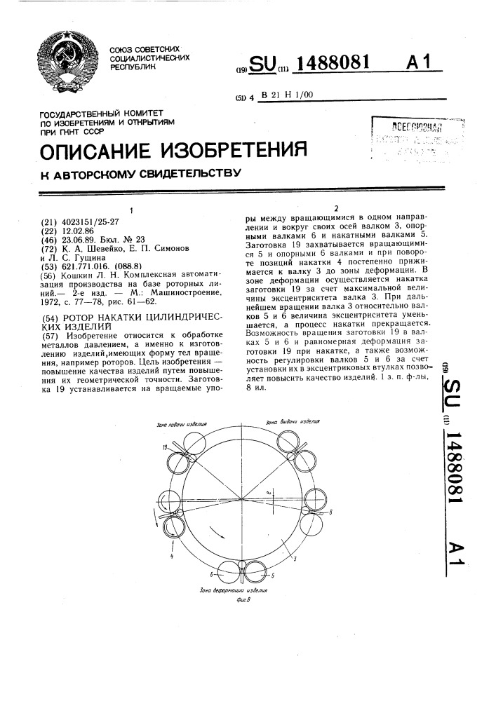 Ротор накатки цилиндрических изделий (патент 1488081)