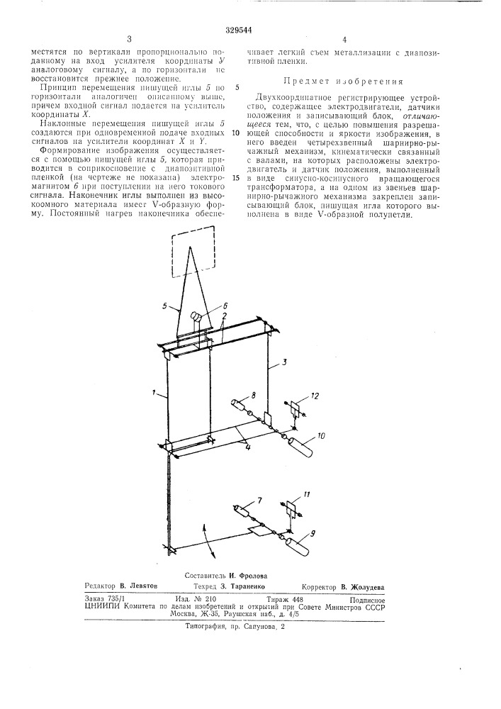 Двухкоординатное регистрирующее устройство (патент 329544)