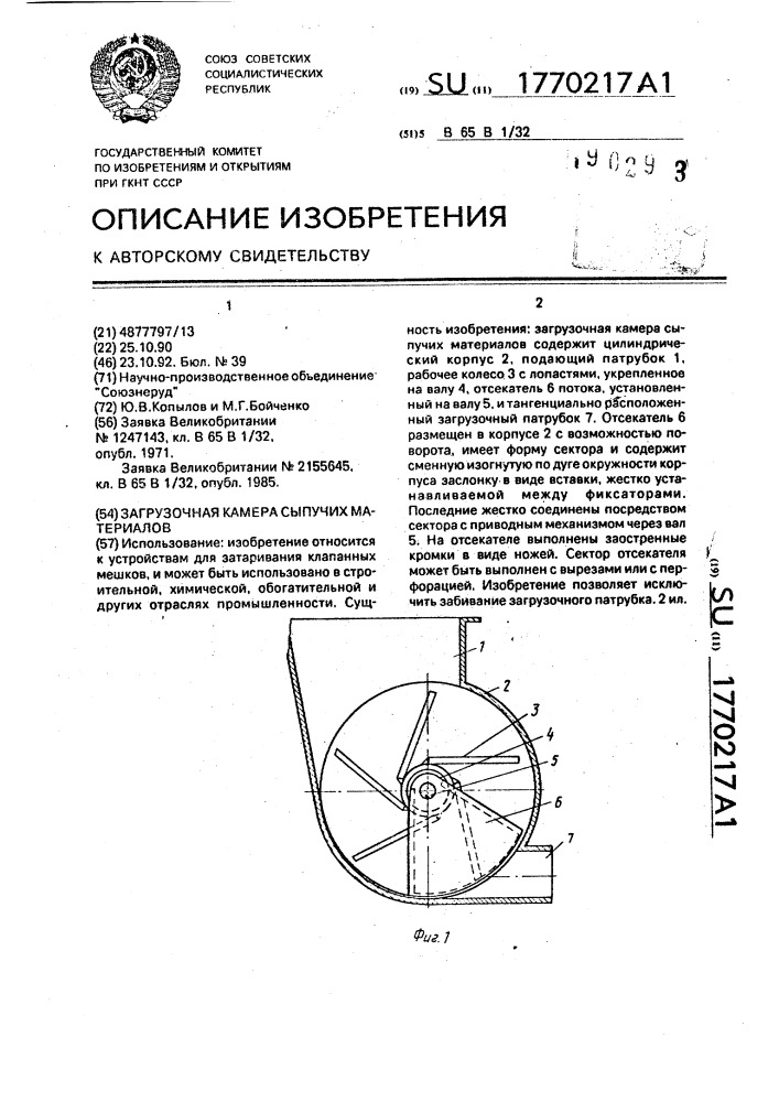 Загрузочная камера сыпучих материалов (патент 1770217)
