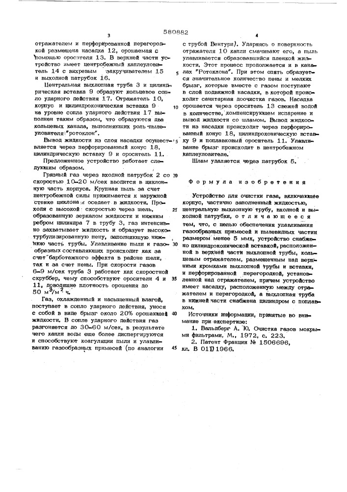 Устройство для очистки газа (патент 580882)