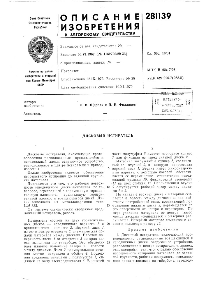 Дисковый истиратель (патент 281139)