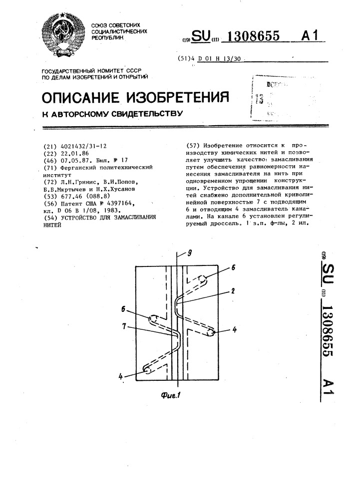 Устройство для замасливания нитей (патент 1308655)