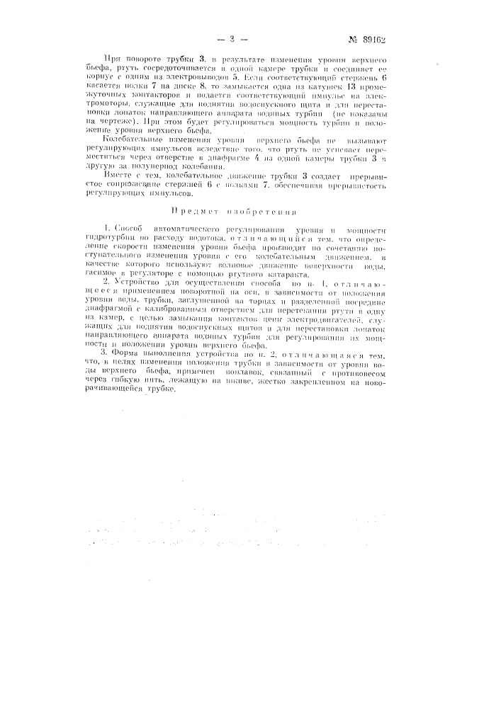 Способ автоматического регулирование уровня и мощности гидротурбин по расходу водотока (патент 89162)