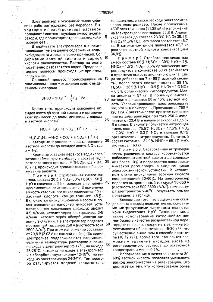 Способ регенерации нитрующей смеси (патент 1798384)