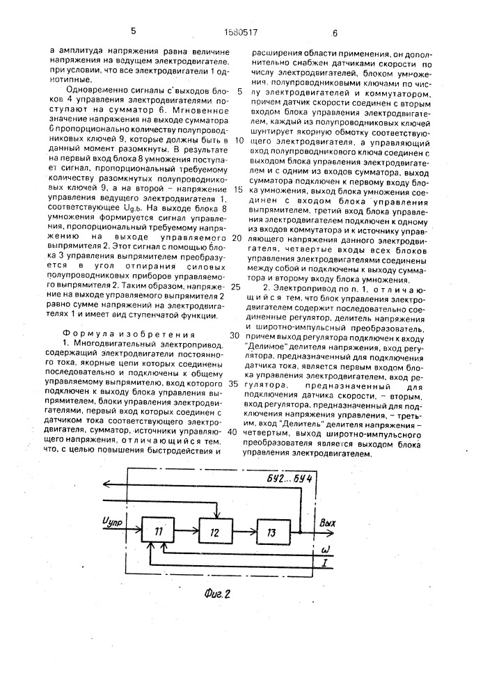 Многодвигательный электропривод (патент 1580517)