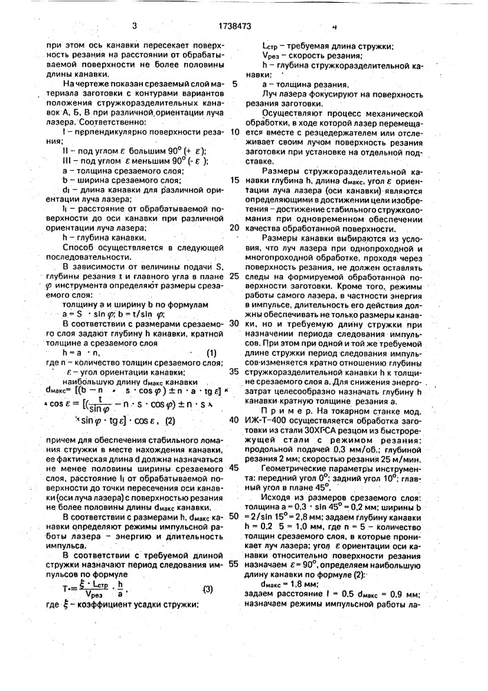 Способ токарной обработки со стружколоманием (патент 1738473)