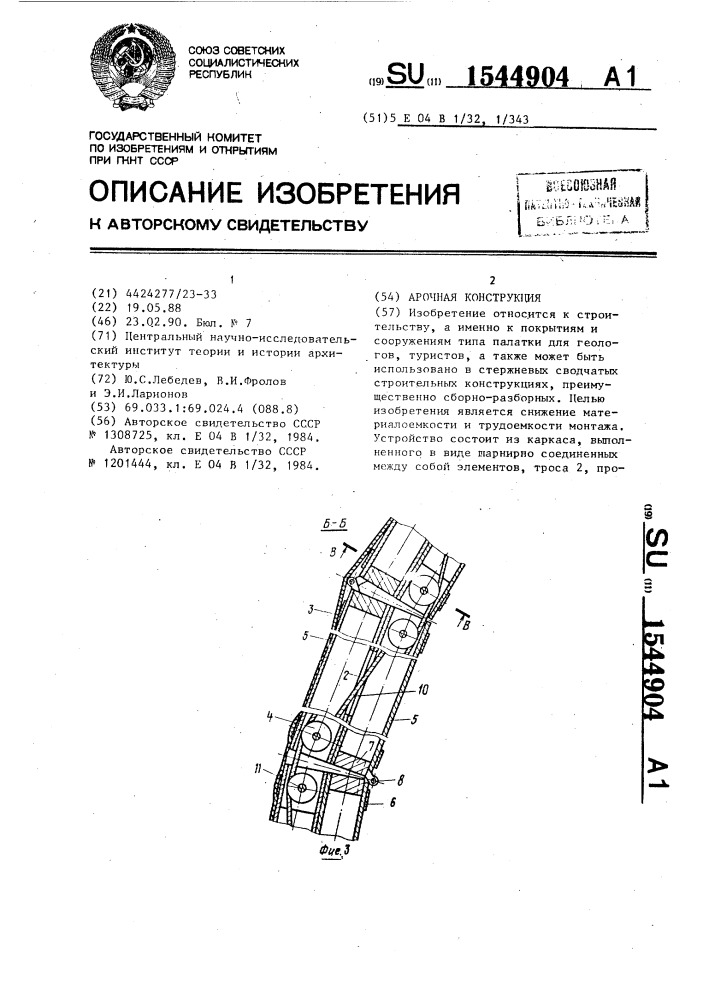 Арочная конструкция (патент 1544904)