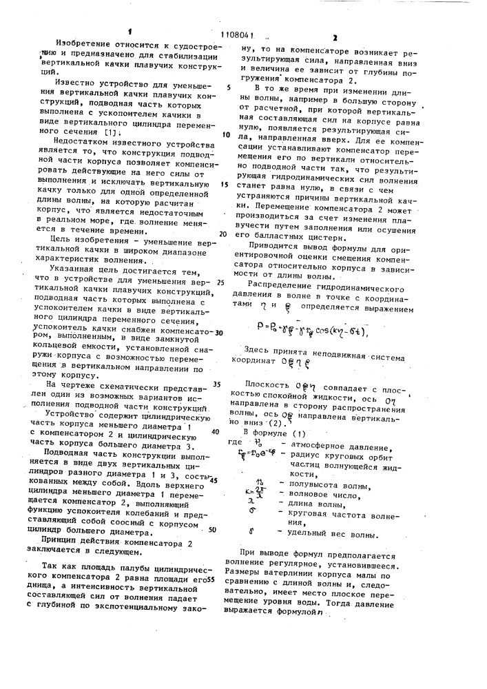 Устройство для уменьшения вертикальной качки плавучих конструкций (патент 1108041)