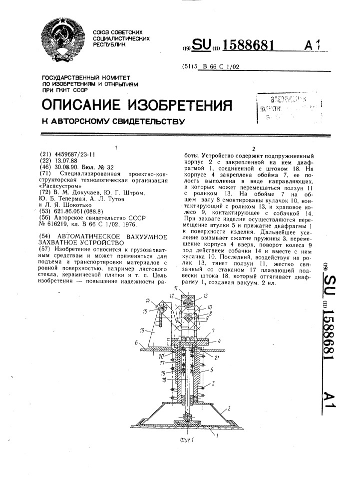 Автоматическое вакуумное захватное устройство (патент 1588681)