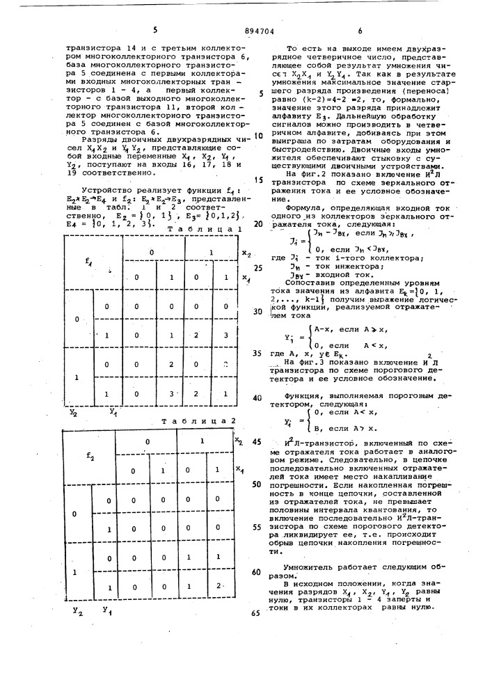 Умножитель двухразрядных двоичных чисел инжекционного типа (патент 894704)