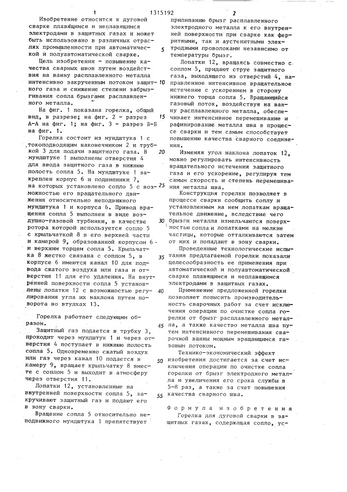 Горелка для дуговой сварки в защитных газах (патент 1315192)