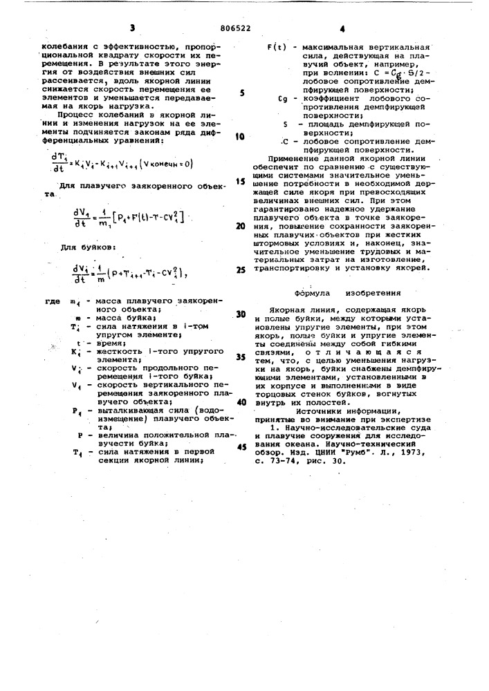Якорная линия (патент 806522)