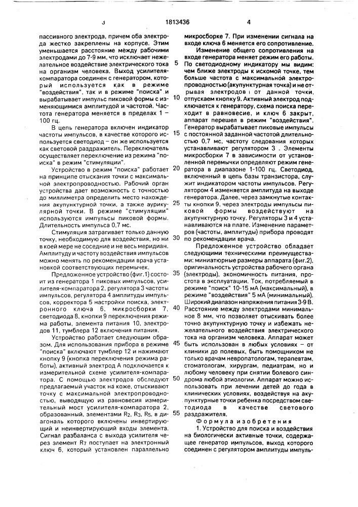 Устройство для поиска и воздействия на биологически активные точки (патент 1813436)