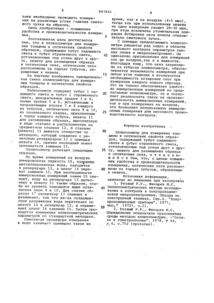 Эллипсометр для измерения толщины и оптических свойств образцов (патент 947641)