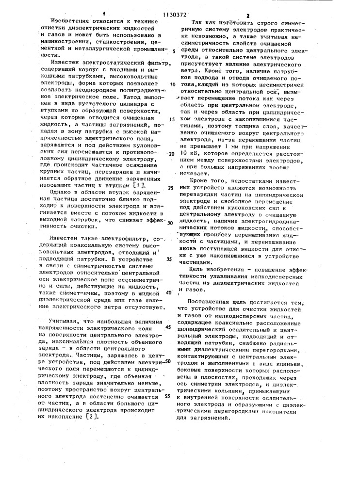 Устройство "солнышко" для очистки жидкостей и газов от мелкодисперсных частиц (патент 1130372)