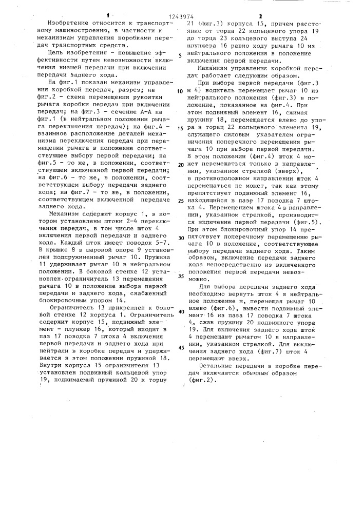 Механизм управления коробкой передач транспортного средства (патент 1243974)