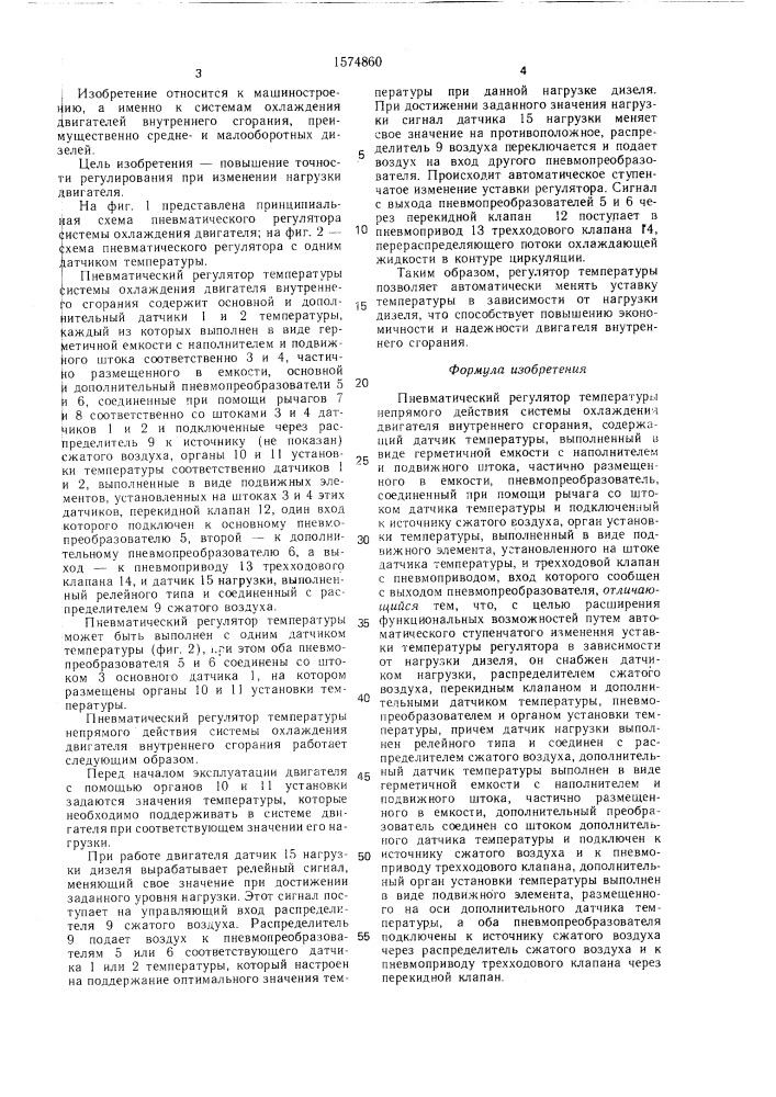 Пневматический регулятор температуры непрямого действия системы охлаждения двигателя внутреннего сгорания (патент 1574860)
