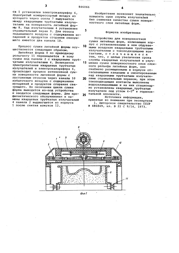 Устройство для поверхностнойсушки литейных форм (патент 846066)