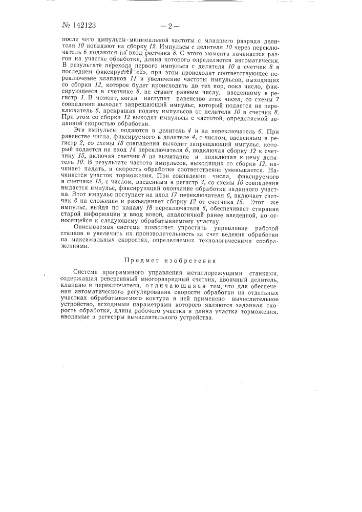 Система программного управления металлорежущими станками (патент 142123)
