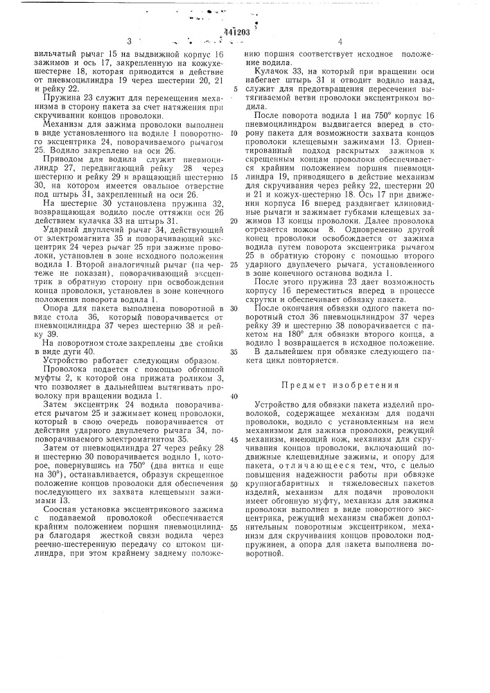 Устройство для обвязки пакета изделий проволокой (патент 441203)