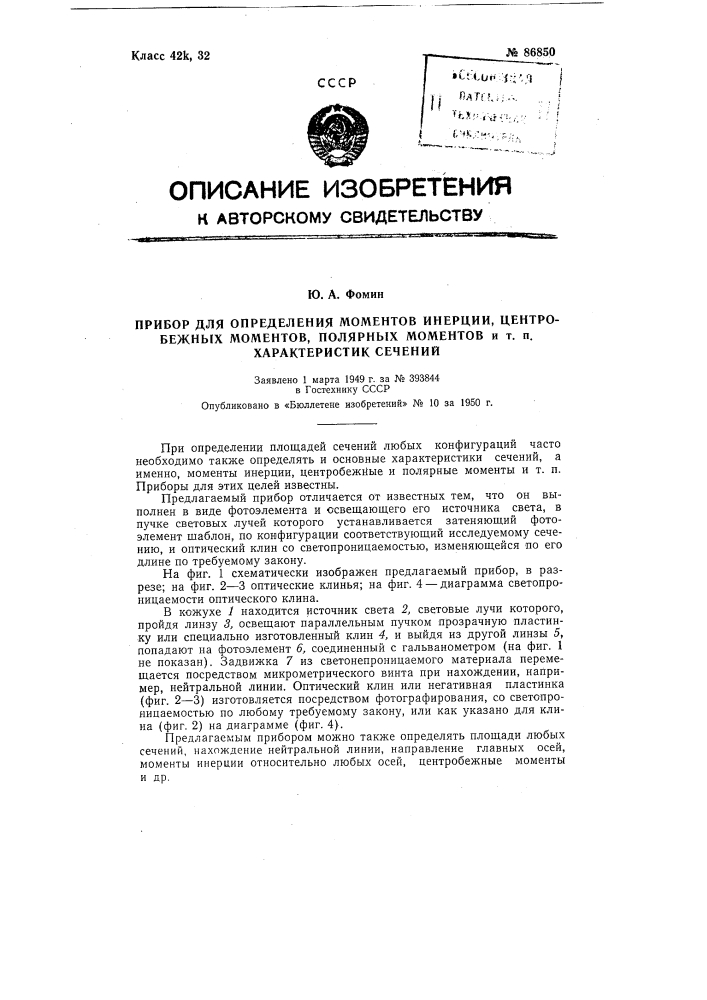 Прибор для определения моментов инерции, центробежных моментов, полярных моментов и тому подобных характеристик сечений (патент 86850)