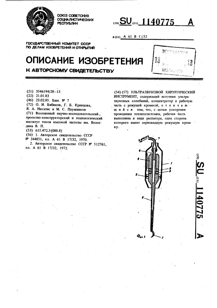 Ультразвуковой хирургический инструмент (патент 1140775)