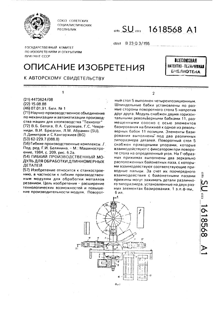 Гибкий производственный модуль для обработки длинномерных деталей (патент 1618568)