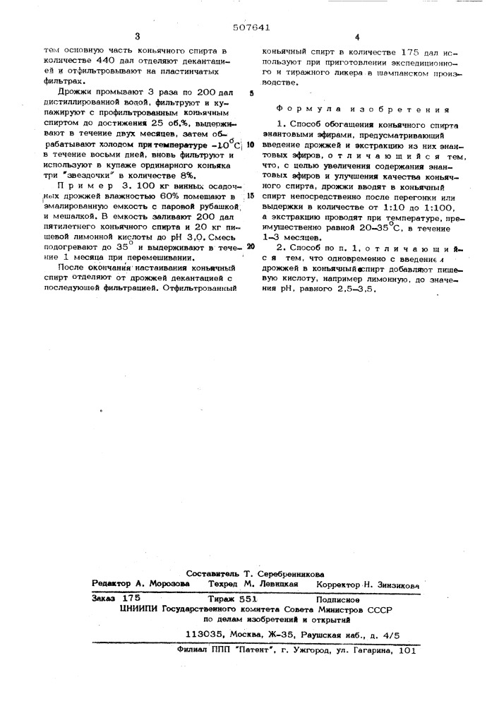 Способ обогащения коньячного спирта энантовыми эфирами (патент 507641)