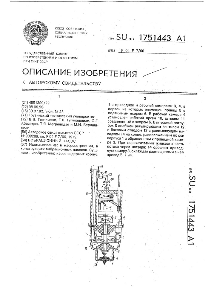 Вибрационный насос (патент 1751443)