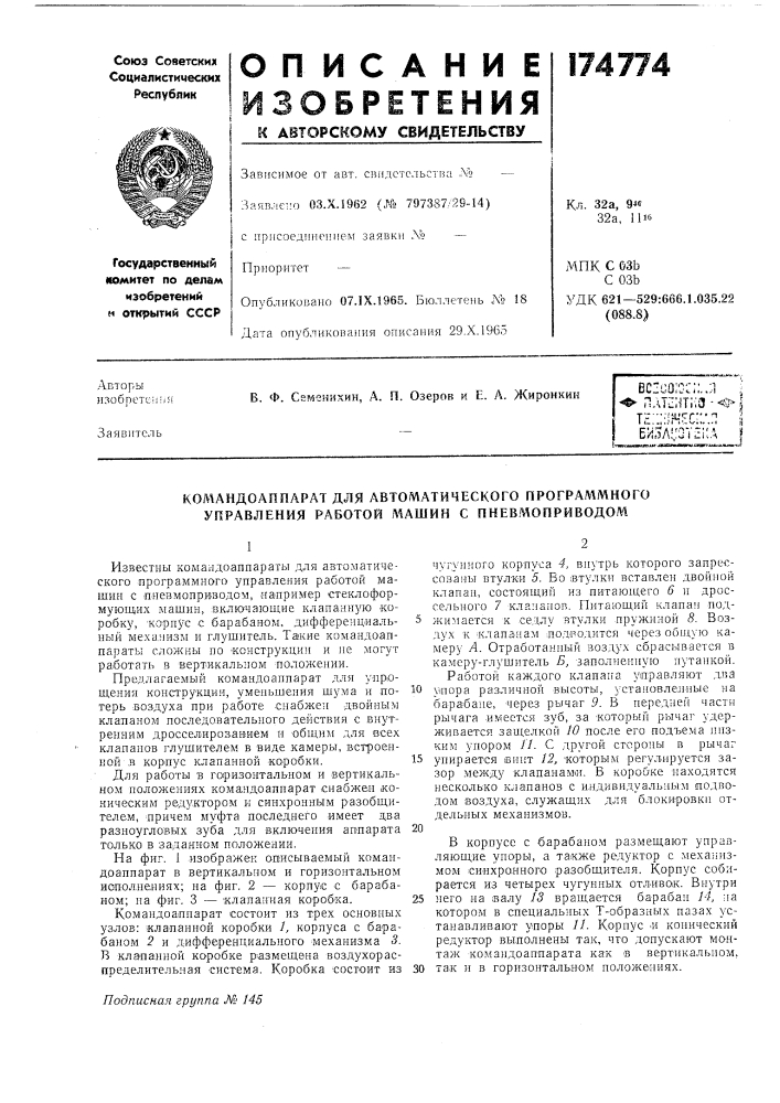 Командоаппарат для автоматического программного управления работой машин с пневмоприводом (патент 174774)
