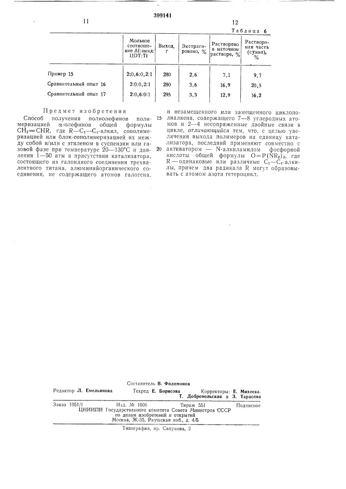 Способ получения полиолефинов (патент 399141)