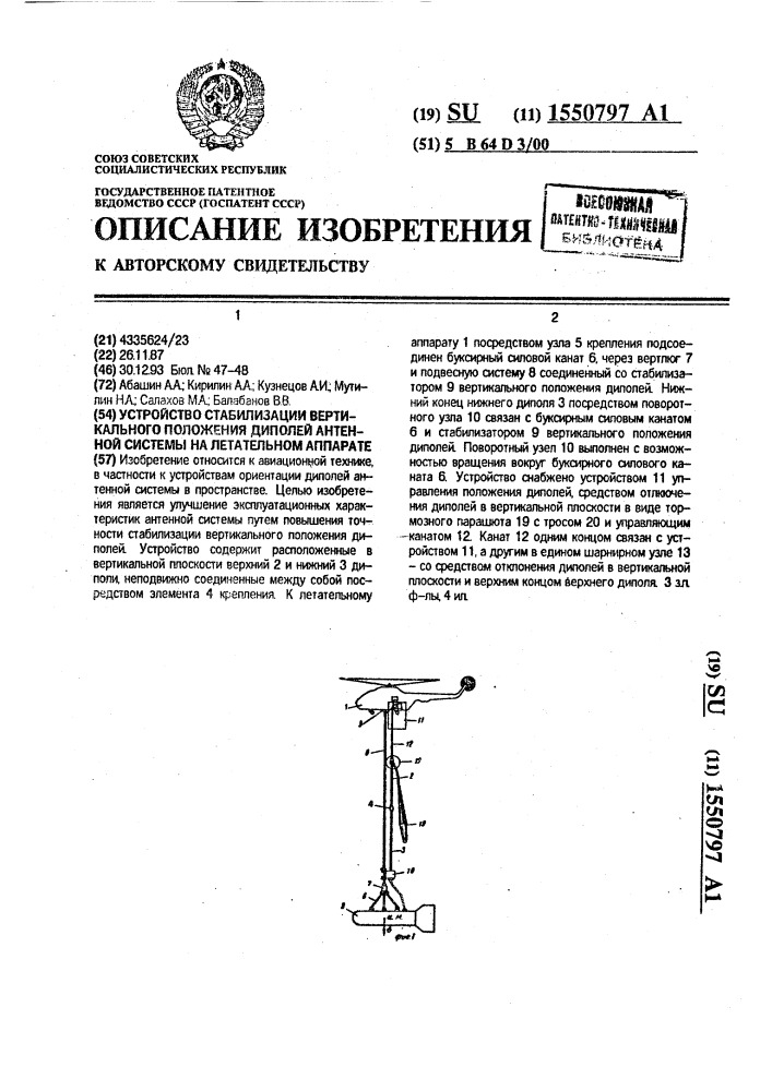 Устройство стабилизации вертикального положения диполей антенной системы на летательном аппарате (патент 1550797)