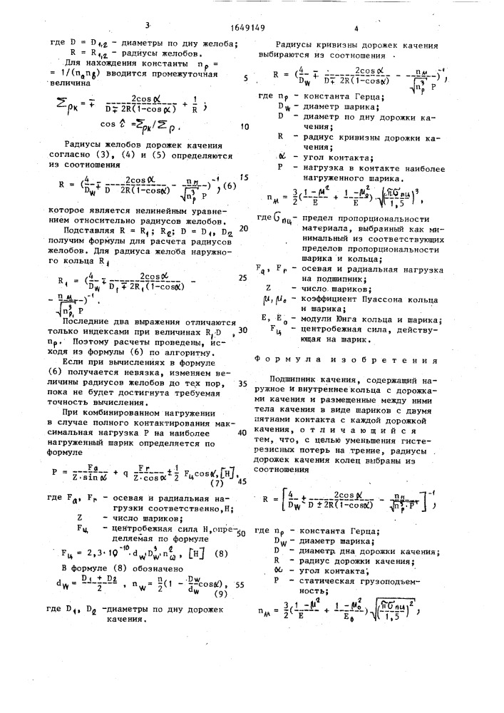 Подшипник качения (патент 1649149)