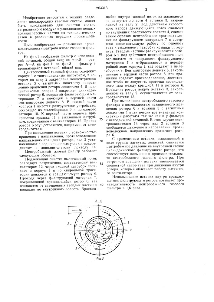 Центробежный газовый фильтр (патент 1263313)