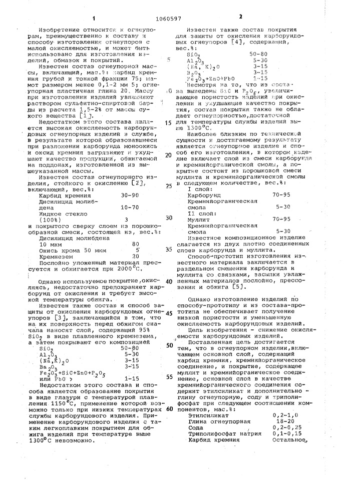 Огнеупорное изделие и способ его изготовления (патент 1060597)