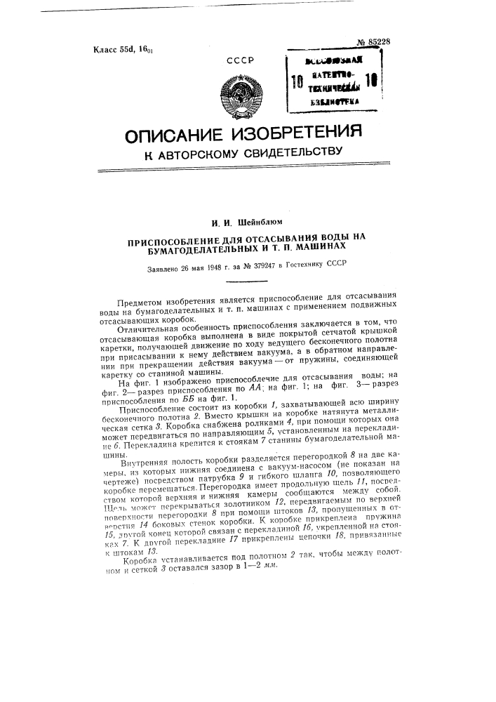 Приспособление для отсасывания воды на бумагоделательных и тому подобных машинах (патент 85228)