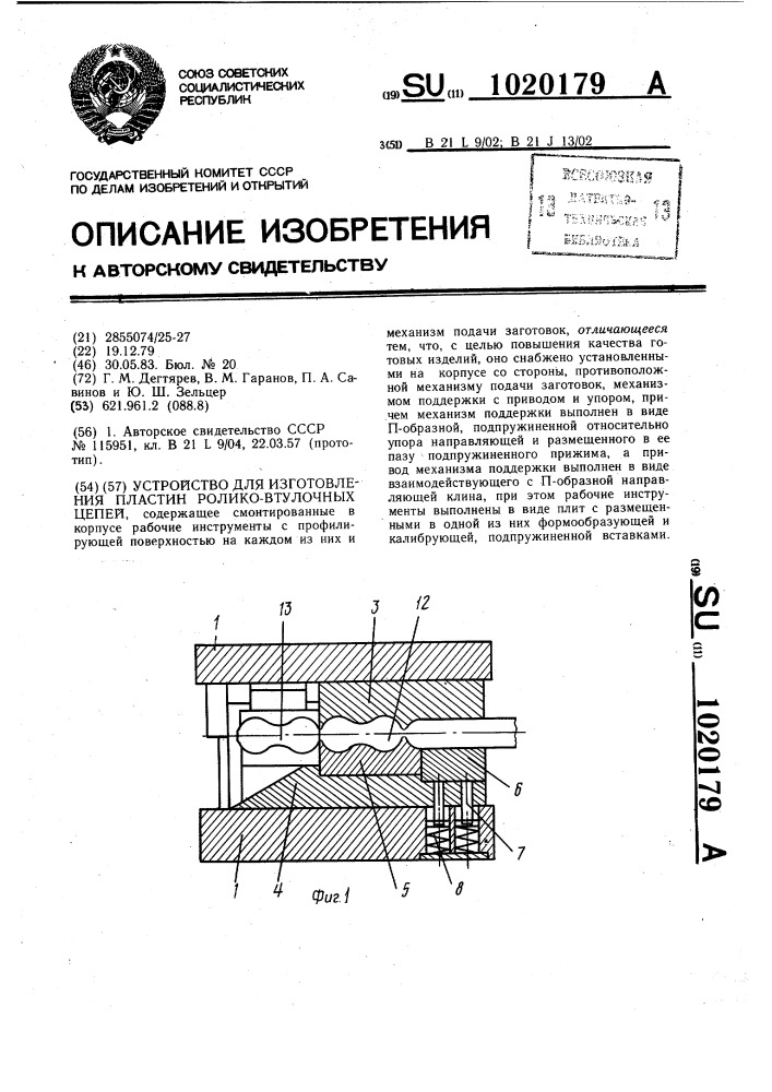 Устройство для изготовления пластин ролико-втулочных цепей (патент 1020179)