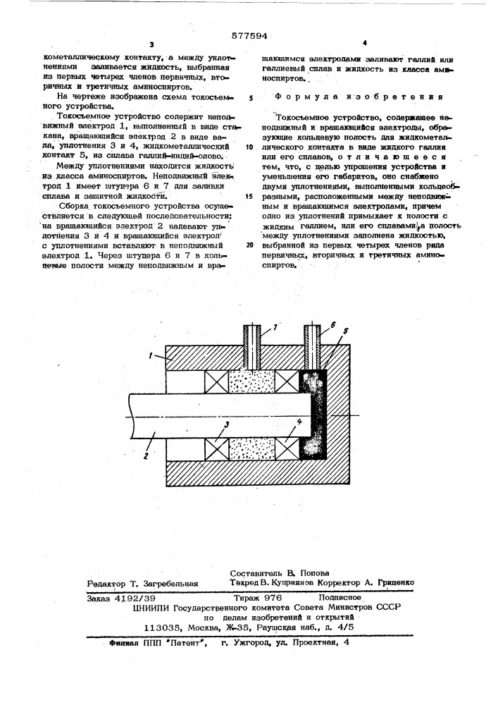 Токосъемное устройство (патент 577594)