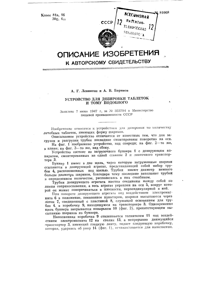 Устройство для дозировки таблеток и т.п. (патент 81068)